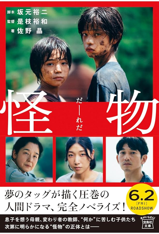 宝島社文庫 特装版 怪物 NFTデジタル特典付き | 脚本 坂元裕二 監督