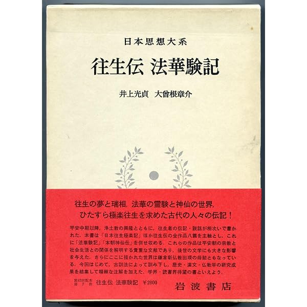 日本浄土教成立史の研究 新訂版 | 井上 光貞 |本 | 通販 | Amazon