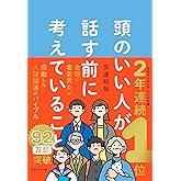 頭のいい人が話す前に考えていること