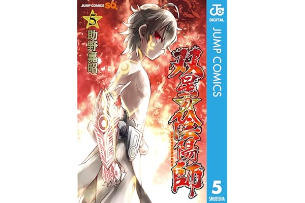 双星の陰陽師 5 (ジャンプコミックスDIGITAL)