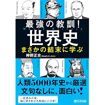 最強の教訓! 世界史 (PHP文庫) | 神野 正史 |本 | 通販 | Amazon