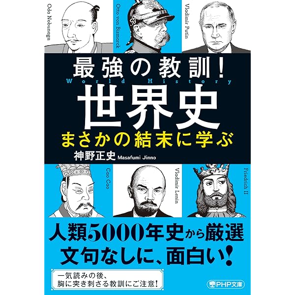 最強の教訓！世界史 まさかの結末に学ぶ | 神野 正史 著 |本