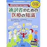 現場で必ず役立つ・知っておきたい 通訳者のための医療の知識: 大阪大学医療通訳養成コース教科書/自習ができる書き込み式!