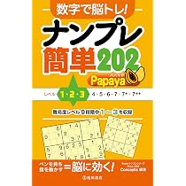 数字で脳トレ! ナンプレ 簡単202 Papaya | Conceptis, Conceptis |本
