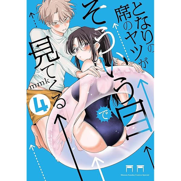 Amazon.co.jp: となりの席のヤツがそういう目で見てくる（5