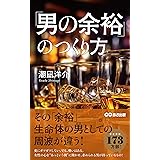「男の余裕」のつくり方