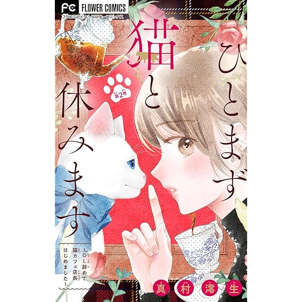 ひとまず猫と休みます ～OL辞めて猫カフェ店長はじめました