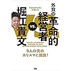 堀江貴文VS.外食の革命的経営者