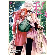 Amazon.co.jp: ブラック魔道具師ギルドを追放された私、王宮魔術師