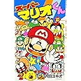 スーパーマリオくん (10) (てんとう虫コミックス)