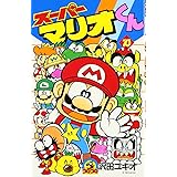スーパーマリオくん (10) (てんとう虫コミックス)