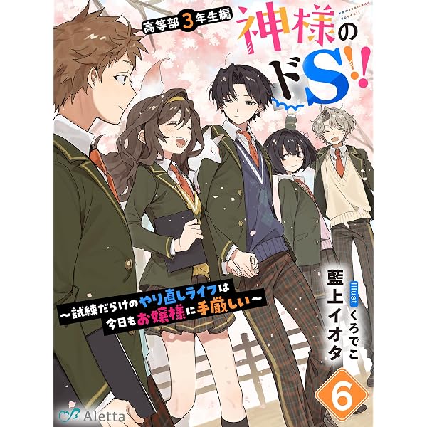 Amazon.co.jp: 神様のドS！！～試練だらけのやり直しライフは今日も