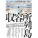 ルポ・収容所列島: ニッポンの精神医療を問う