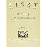 リスト集 KLAVIER=WERKE 1 (世界音楽全集ピアノ篇)