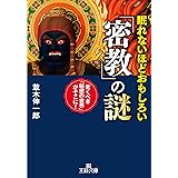 眠れないほどおもしろい「密教」の謎: 驚くべき「秘密の世界」がそこに! (王様文庫)