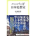 ハーバード日本史教室 (中公新書ラクレ 599)