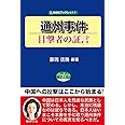 通州事件 目撃者の証言 (自由社ブックレット5)