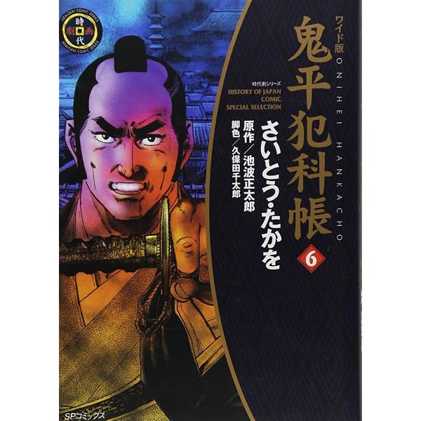 鬼平犯科帳 (7) (SPコミックス 時代劇シリーズ) | さいとう たかを |本