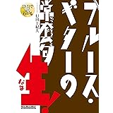 DVDでよくわかる ブルース・ギターの常套句・生! (DVD付) (リットーミュージック・ムック)