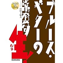 DVDでよくわかる ブルース・ギターの常套句・生! (DVD付) (リットー
