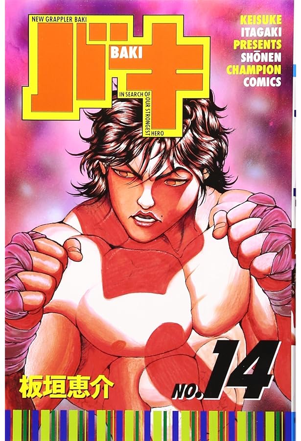 Amazon.co.jp: バキ (12) (少年チャンピオン・コミックス) : 板垣 恵介: 本