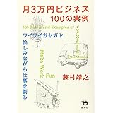 月３万円ビジネス　100の実例