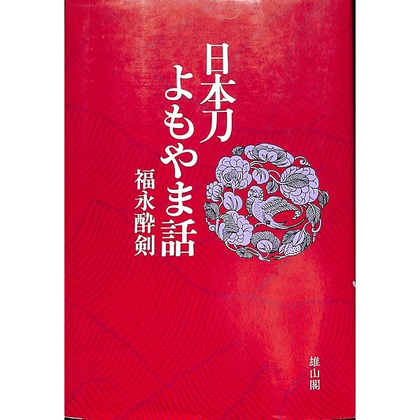 日本刀物語 | 福永 酔剣 |本 | 通販 | Amazon