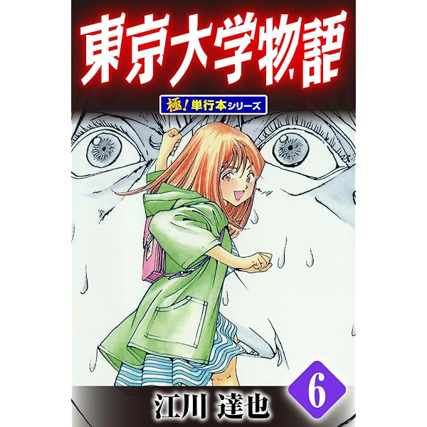 Amazon.co.jp: 東京大学物語【極！単行本シリーズ】19巻 eBook : 江川