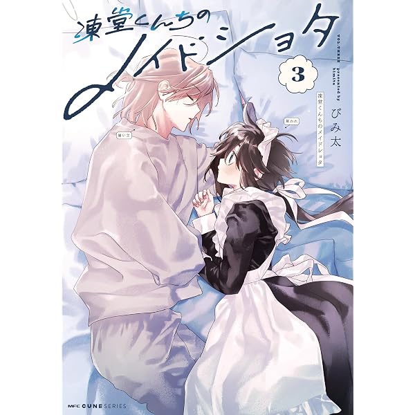 Amazon.co.jp: 凍堂くんちのメイドショタ 2 (MFC キューンシリーズ