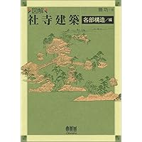 古建築の細部意匠 | 近藤 豊 |本 | 通販 | Amazon