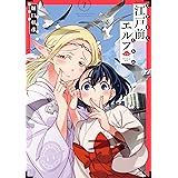 江戸前エルフ（７） (少年マガジンエッジコミックス)