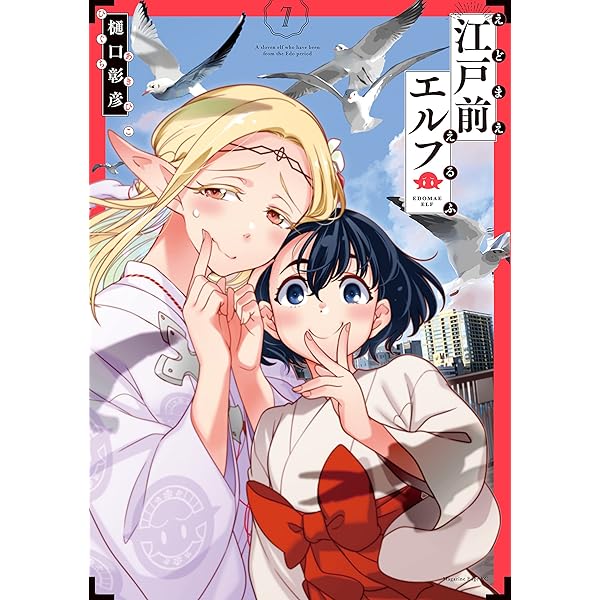 Amazon.co.jp: 江戸前エルフ（7） (少年マガジンエッジ