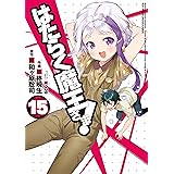はたらく魔王さま！(15) (電撃コミックス)