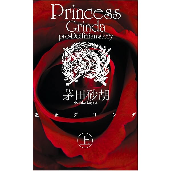 Amazon.co.jp: 王女グリンダ 下 デルフィニア戦記 (C☆NOVELS