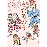またあおう（新潮文庫）