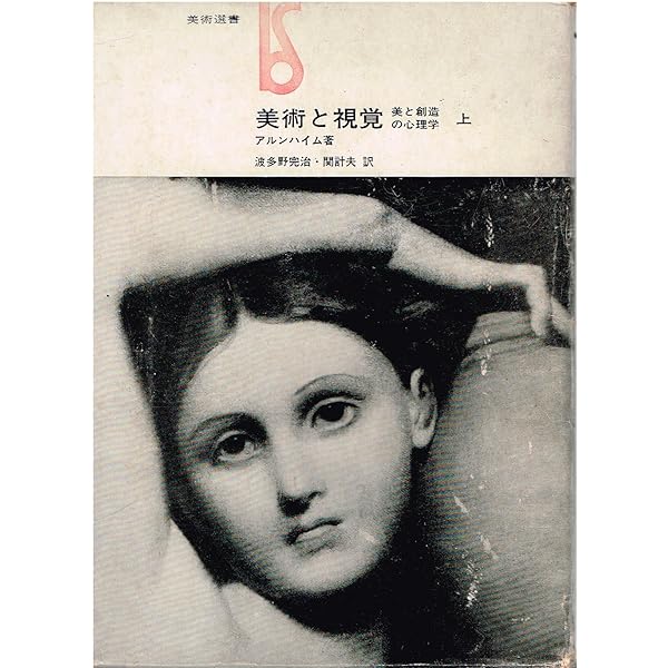 美術と視覚〈下〉―美と創造の心理学 (1964年) (美術選書) |本