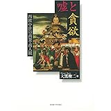 嘘と貪欲―西欧中世の商業・商人観―