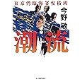潮流 東京湾臨海署安積班 (ハルキ文庫 こ 3-42)