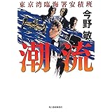 潮流 東京湾臨海署安積班 (ハルキ文庫 こ 3-42)