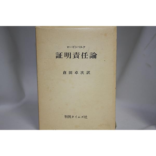 証明責任論　全訂版 証明責任論 全訂版 復刻版 | レオ ローゼンベルク, 卓次, 倉田 |本