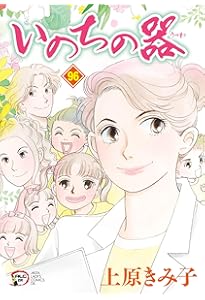 Amazon.co.jp: いのちの器 93 (93) (秋田レディースコミックスDX