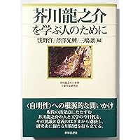 Amazon.co.jp: 芥川龍之介あれこれ事典 : 石割透: 本