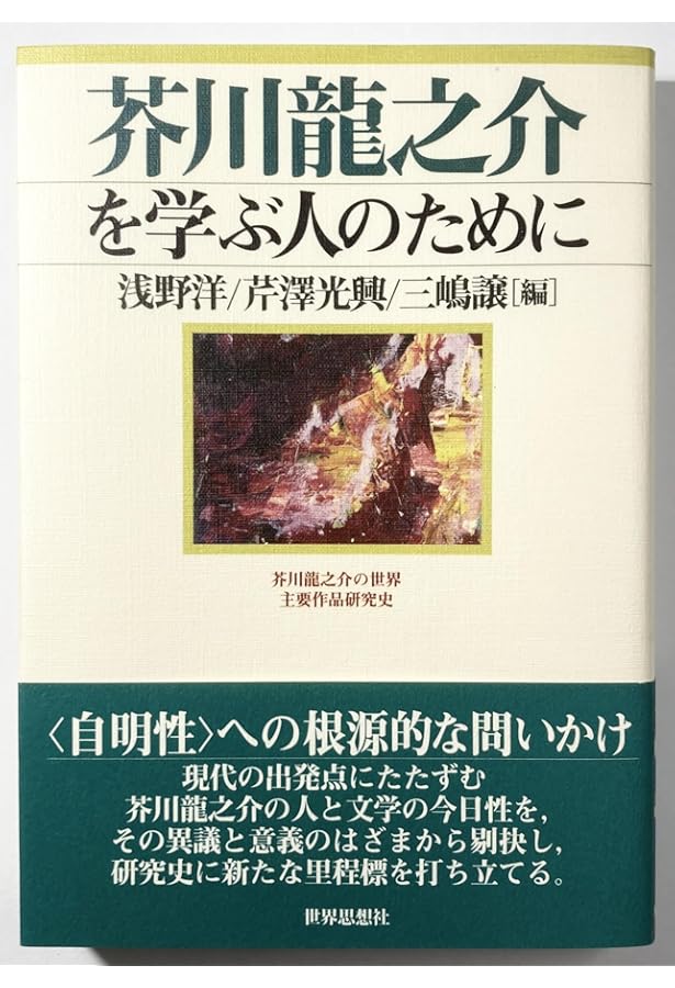 Amazon.co.jp: 芥川龍之介の世界 (岩波現代文庫) : 中村 真一郎: 本
