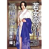 若女将狩り 倒錯の湯 (マドンナメイト+ き 16-3)