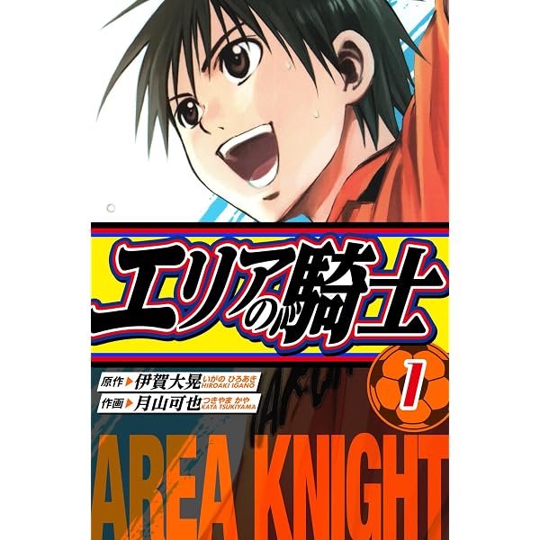 Amazon.co.jp: エリアの騎士（1） (週刊少年マガジンコミックス