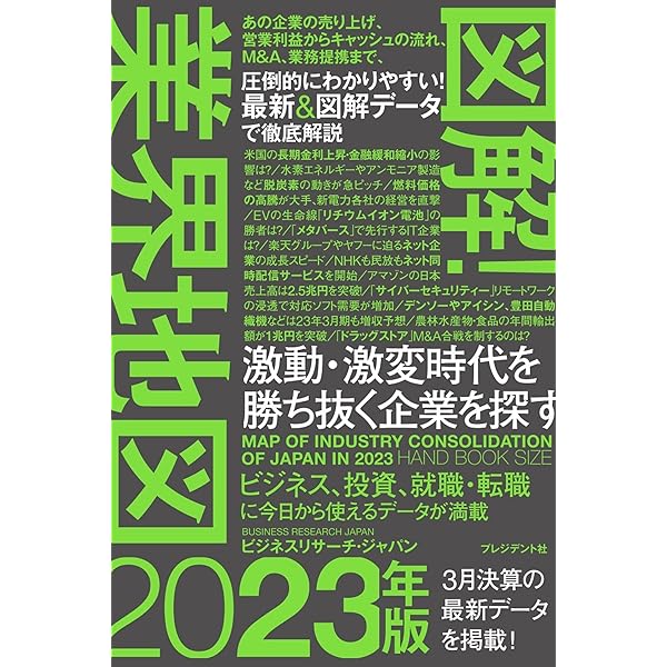 図解! 業界地図2023年版 | ビジネスリサーチ・ジャパン |本