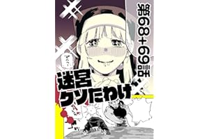 迷宮クソたわけ 第68話＋第69話 せいほうけいコミックス