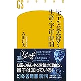 量子で読み解く生命・宇宙・時間 (幻冬舎新書)