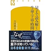 量子で読み解く生命・宇宙・時間 (幻冬舎新書)