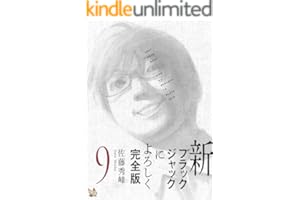 新ブラックジャックによろしく 完全版9